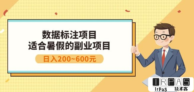 副业赚钱：人工智能数据标注项目，简单易上手，小白也能日入200 