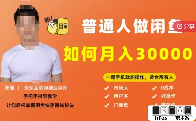 【月入30000 的闲鱼副业模式】，一部手机就能操作，适合所有想赚钱的人