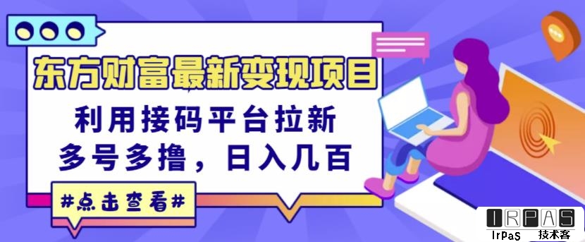 东方财富最新变现项目，利用接码平台拉新，多号多撸，日入几百无压力