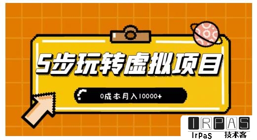 新手小白只需5步，即可玩转虚拟项目，0成本月入10000 【视频课程】