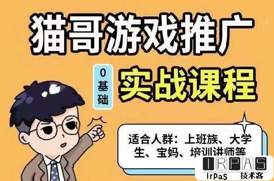 猫哥·游戏推广实战课程，单视频收益达6位数，从0到1成为优质游戏达人