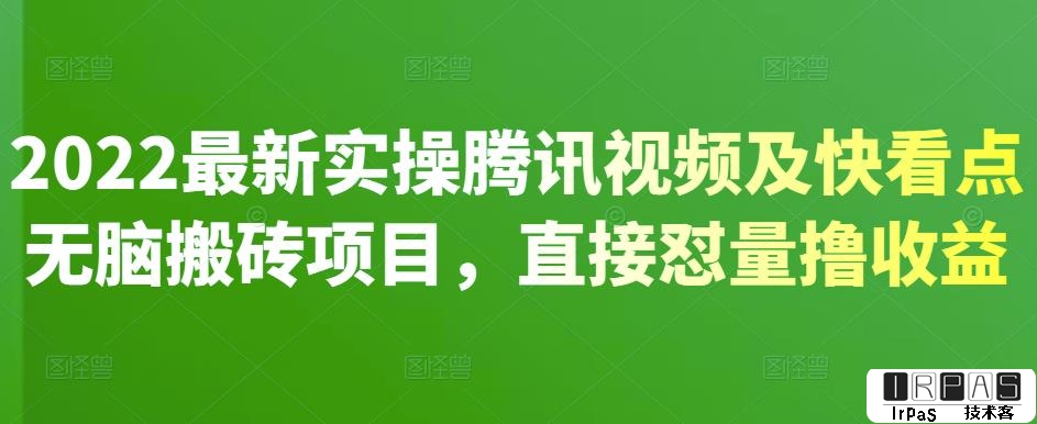 2022最新实操腾讯视频及快看点无脑搬砖项目，直接怼量撸收益