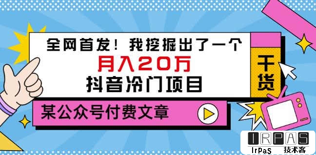 老古董说项目：全网首发！我挖掘出了一个月入20万的抖音冷门项目（付费文章）