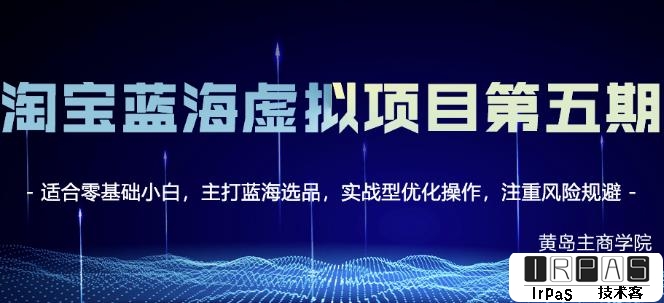 黄岛主淘宝虚拟无货源3.0 4.0 5.0，适合零基础小白，主打蓝海选品，实战型优化操作