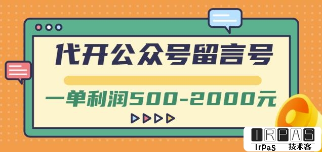 外面卖1799的代开公众号留言号项目，一单利润500-2000元【视频教程】