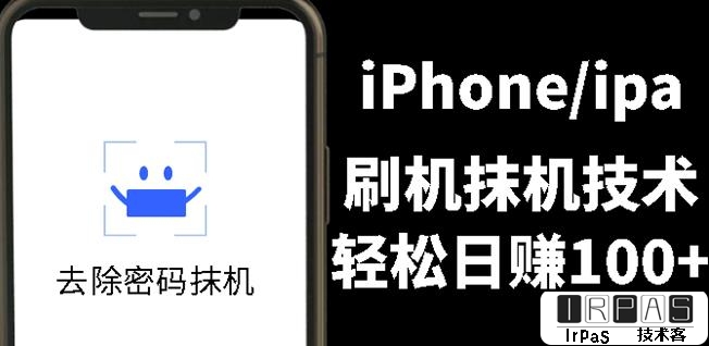 另类出售iPhone刷机抹机技术，一天100 左右!