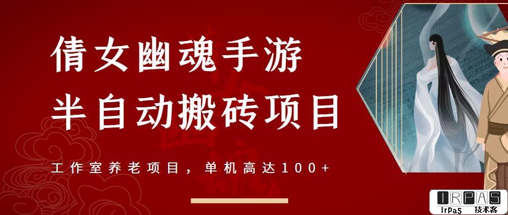 倩女幽魂手游半自动搬砖，工作室养老项目，单机高达100 【详细教程 一对一指导】