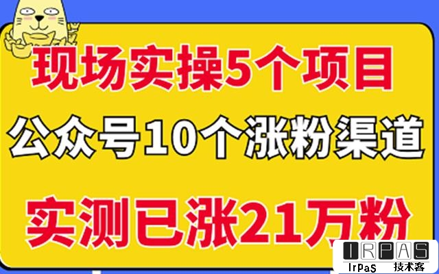 现场实操5个公众号项目，10个涨粉渠道，实测已涨21万粉！