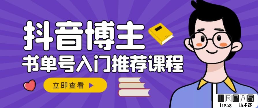 跟着抖音博主陈奶爸学抖音书单变现，从入门到精通，0基础抖音赚钱教程