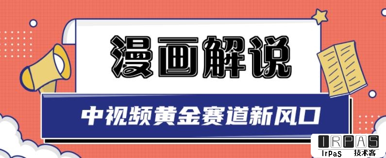 白宇社漫画解说项目，中视频黄金赛道，0基础小白也可以操作