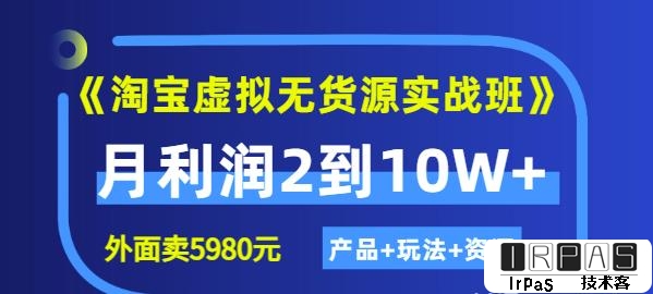 程哥《淘宝虚拟无货源实战班》线上第四期：月利润2到10W （产品 玩法 资源)