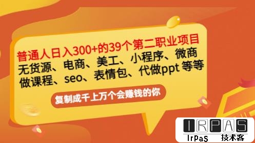 普通人日入300 年入百万 39个副业项目：无货源、电商、小程序、微商等等！