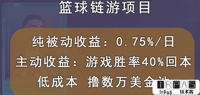 国外区块链篮球游戏项目，前期加入秒回本，被动收益日0.75%，撸数万美金