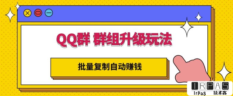 QQ群群组升级玩法，批量复制自动赚钱，躺赚的项目