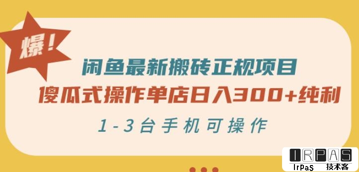 闲鱼最新搬砖正规项目：傻瓜式操作单店日入300 纯利，1-3台手机可操作