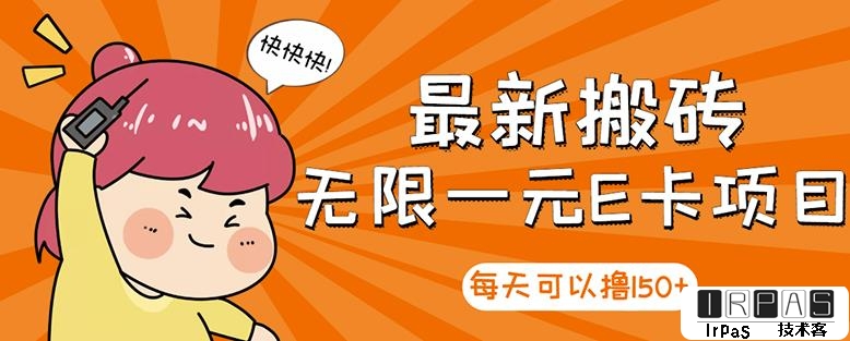 【高端精品】最新搬砖无限一元E卡项目，每天可以撸150 多劳多得，可实操