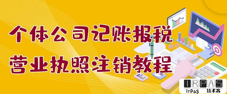 个体公司记账报税 营业执照注销教程：小白一看就会，某淘接业务一单搞几百