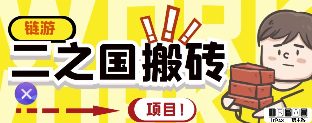 外面收费8888的链游‘二之国’搬砖项目，20开日收益400 【详细操作教程】