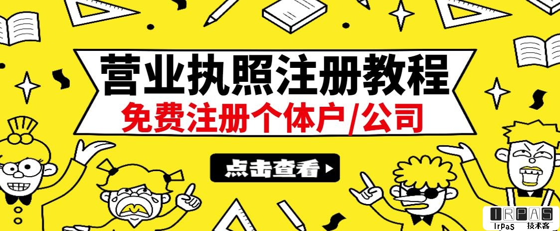 最新注册营业执照出证教程：一单100-500，日赚300 无任何问题（全国通用）