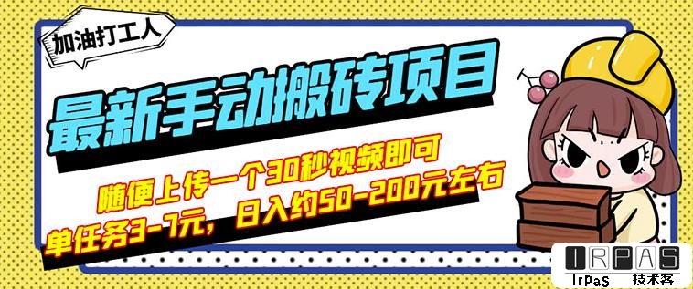 B站最新手动搬砖项目，随便上传一个30秒视频就行，简单操作日入50-200