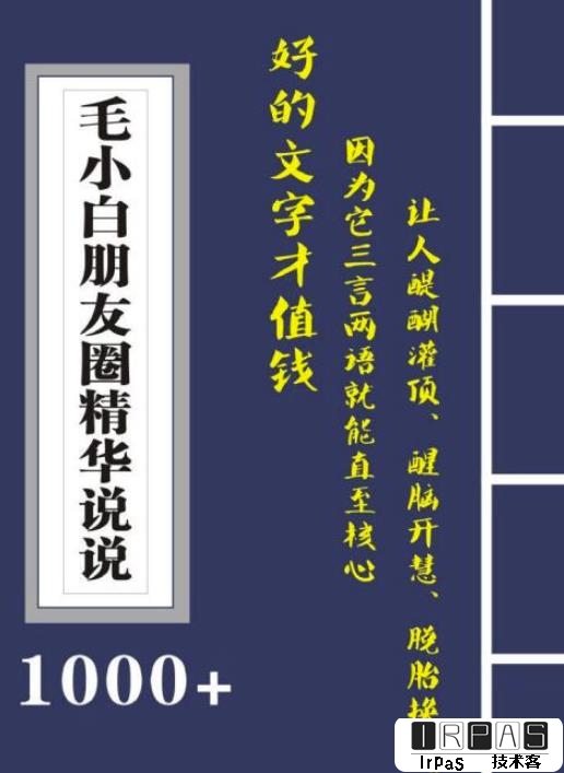 毛小白内容合集《朋友圈说说精华1000 》好的文字才值钱（第1部 2部）