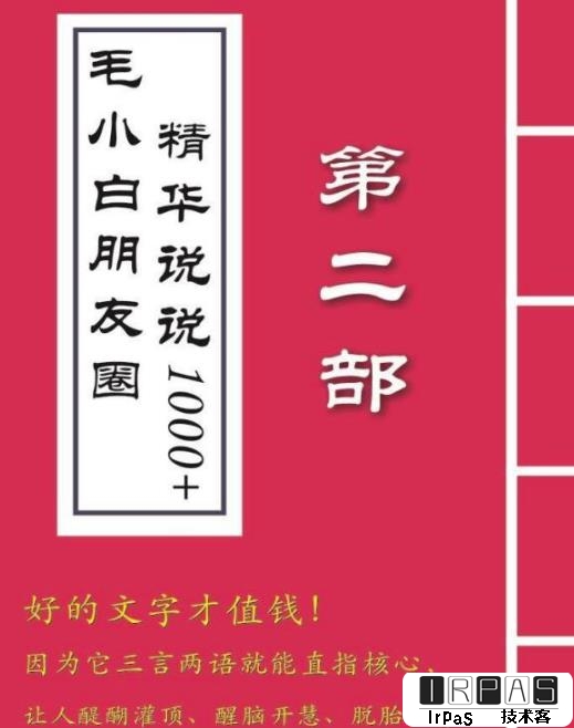 毛小白内容合集《朋友圈说说精华1000 》好的文字才值钱（第1部 2部）