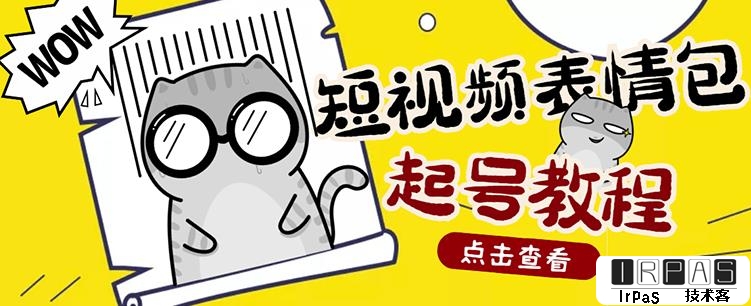 外面卖1288快手抖音表情包项目，按播放量赚米【内含一万个表情包素材】