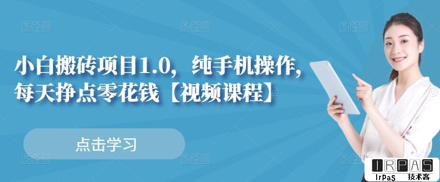 小白搬砖项目1.0，纯手机操作，每天兼职挣点零花钱