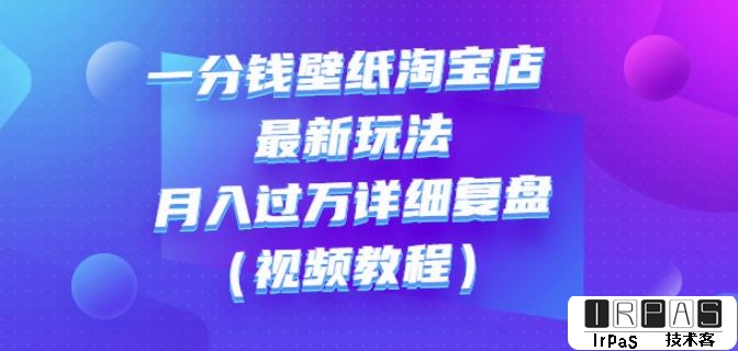 一分钱壁纸淘宝店最新玩法：月入过万详细复盘（视频教程）