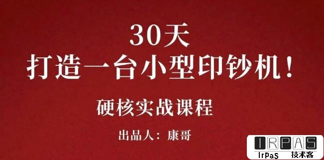 康哥30天打造一台小型印钞机：躺赚30万的项目完整复盘（视频教程）