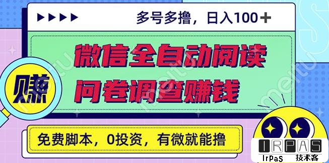 最新微信全自动阅读挂机 国内问卷调查赚钱单号一天20-40左右号越多赚越多