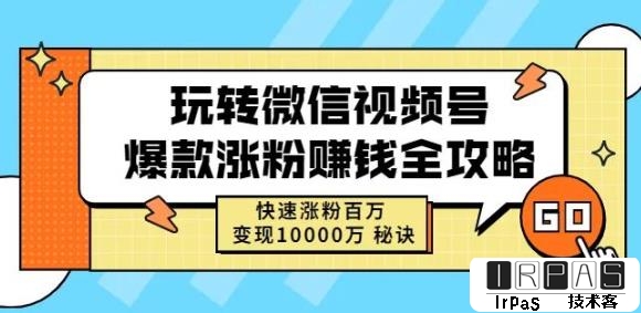 玩转微信视频号爆款涨粉赚钱全攻略，快速涨粉百万变现万元秘诀