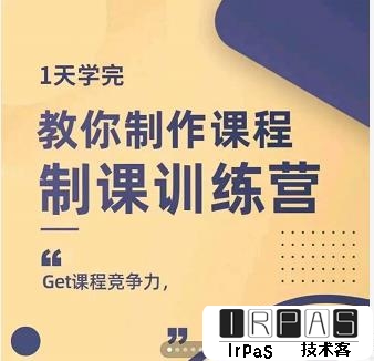 田源·制课训练营：1天学完，教你做好知识付费与制作课程