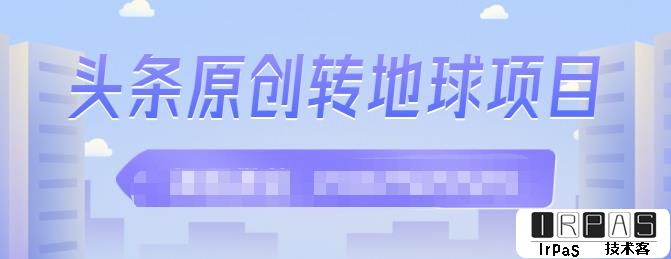 外面收2000大洋的‮条头‬原创转地球项目，单号每天做6-8个视频，收益过百很轻松