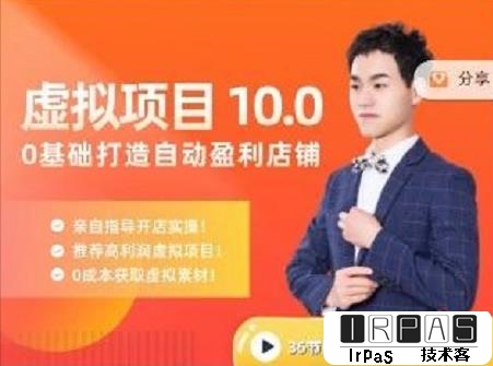 陆明明·虚拟项目特训班10.0，0基础打造自动盈利店铺 价值1580元