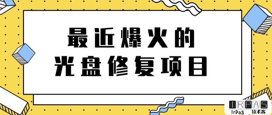 最近爆火的一单300元光盘修复项目，掌握技术一天搞几千元【教程 软件】