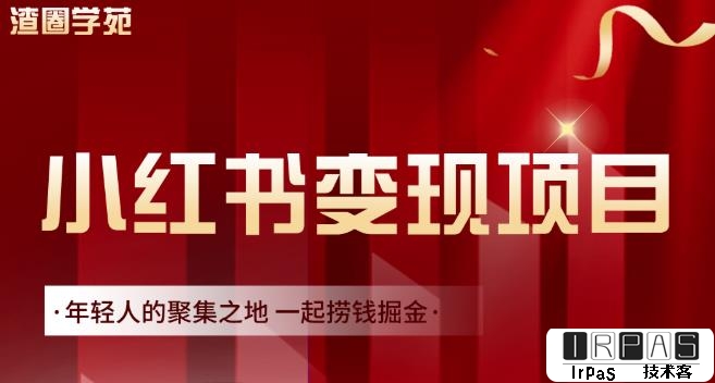 渣圈学苑·小红书虚拟资源变现项目，一起捞钱掘金价值1099元