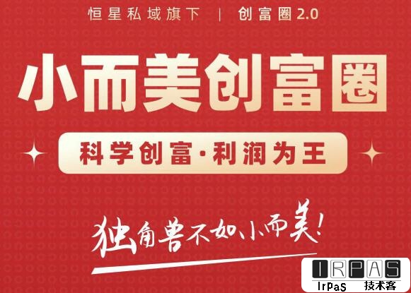 肖厂长创富圈2.0之【小而美创富圈】,108招科学创富底层逻辑，让你少采坑涨利润