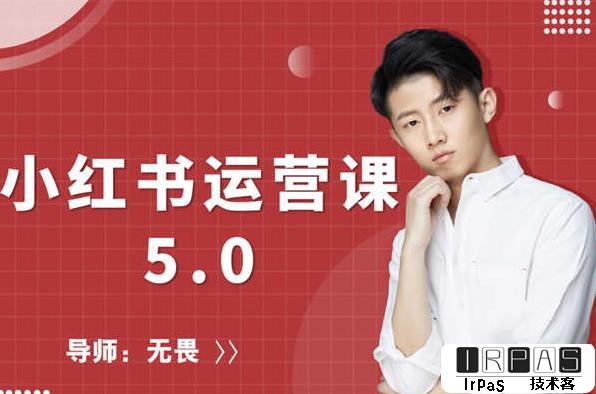 红商学院无畏小红书运营课5.0：从0开始，爆款笔记手到擒来