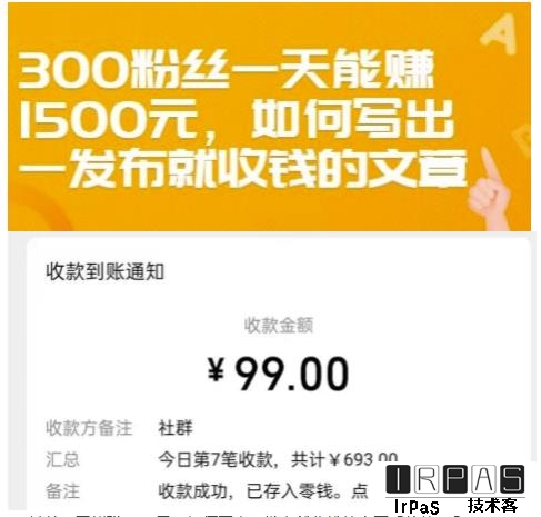 300粉丝一天能赚1500元，如何写出一发布就收钱的文章【付费文章】