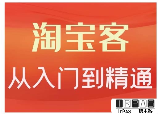 卓让·淘宝客从入门到精通，教你做一个赚钱的淘宝客