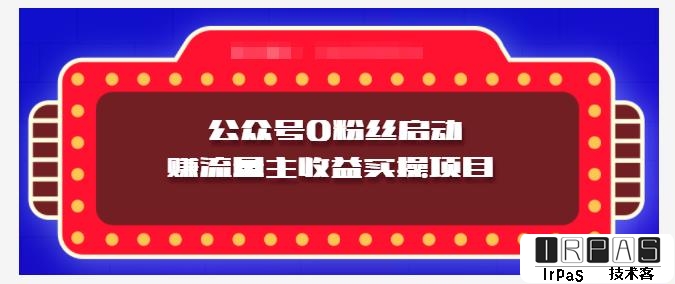 小淘项目组实操课程：微信公众号0粉丝启动赚流量主收益实操项目