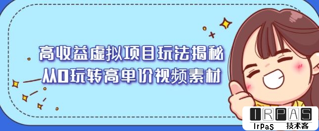 高收益虚拟项目玩法揭秘，从0玩转高单价视频素材【视频课程】