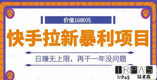 快手拉新暴利项目，有人已赚两三万，日赚无上限，再干一年没问题