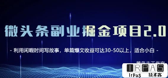 黄岛主微头条副业掘金项目第2期，单天做到50-100 收益！