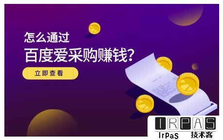 大王·怎么通过百度爱采购赚钱，已经通过百度爱采购完成200多万的销量