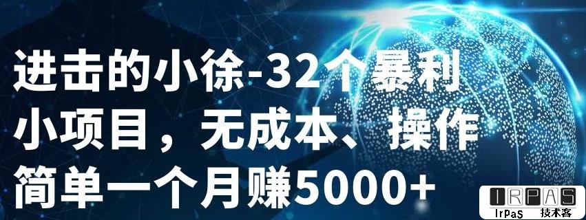 进击的小徐-32个暴利小项目，无成本、操作简单一个月赚5000 