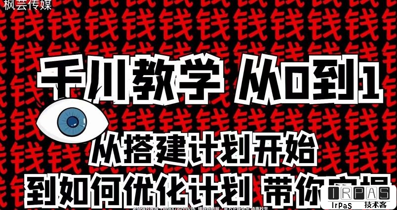 枫芸传媒千川从0到1详解（内部培训课），从0到1从搭建计划到优化计划