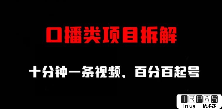 口播类项目拆解，十分钟一条视频，百分百起号