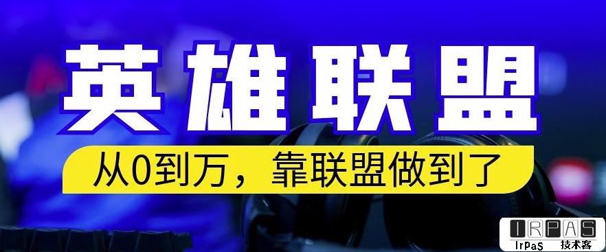 从零到月入万，靠英雄联盟账号我做到了，你来直接抄就行了，保姆式教学【揭秘】